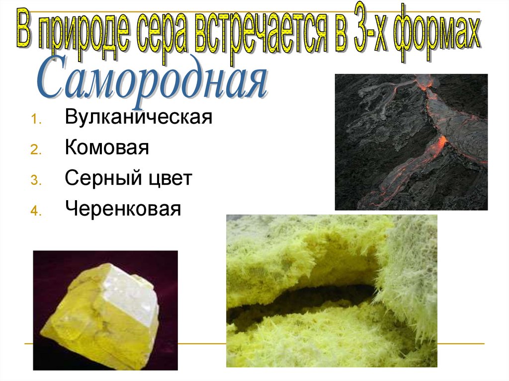 Сера в природе примеры. Вулканическая сера. Самородная сера в природе. Сера самородная вулканическая. Сера вулканического происхождения.