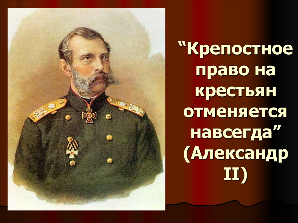 “Крепостное право на крестьян отменяется навсегда” (Александр II)