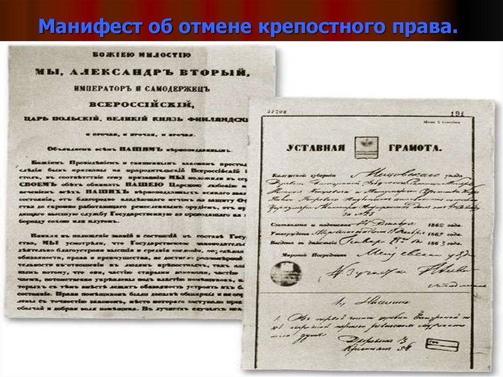 Манифест императора. Манифест об Отмена крепостного права в России в 1861. Манифест об отмене крепостного права. Крепостное право отменили указ. Приказ об отмене крепостного права.