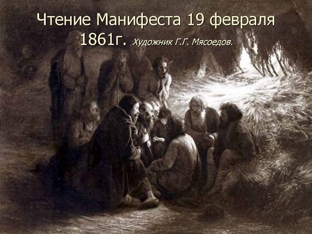 Чтение Манифеста 19 февраля 1861г. Художник Г.Г. Мясоедов.