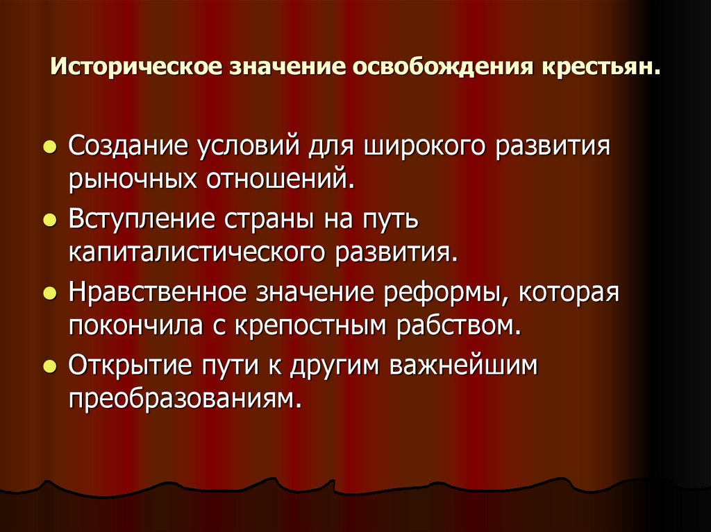 Историческое значение освобождения крестьян.