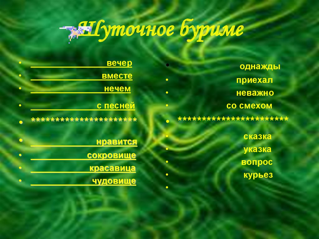 Заготовка для буриме сканворд. Рифмы для конкурса буриме. Новогоднее буриме для детей. Буриме задание. Рифмы для буриме на день рождения.