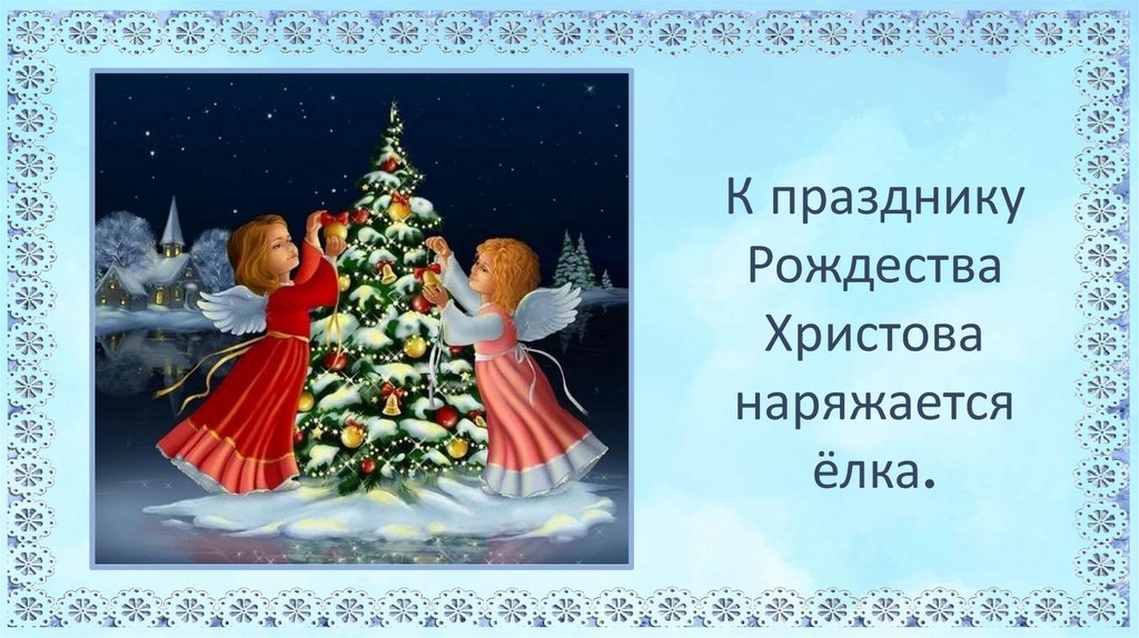 Рождество Христово - презентация онлайн