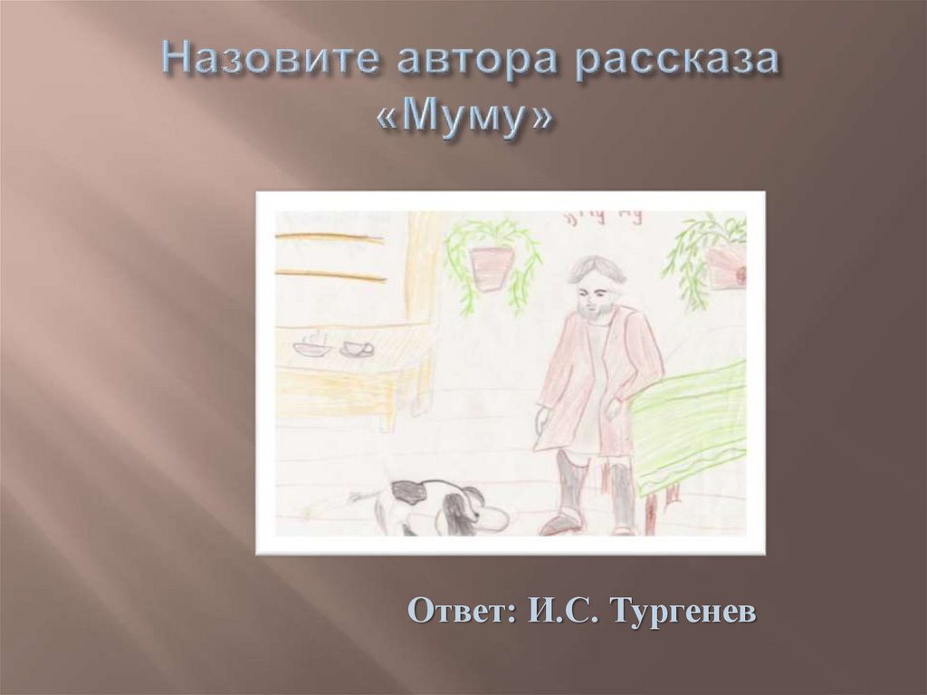 Назовите автора рассказа «Муму»