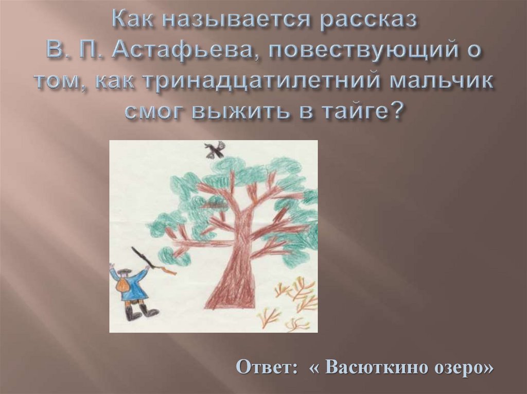 Как называется рассказ В. П. Астафьева, повествующий о том, как тринадцатилетний мальчик смог выжить в тайге?