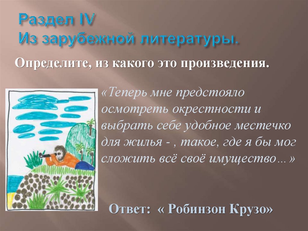 Раздел IV Из зарубежной литературы.