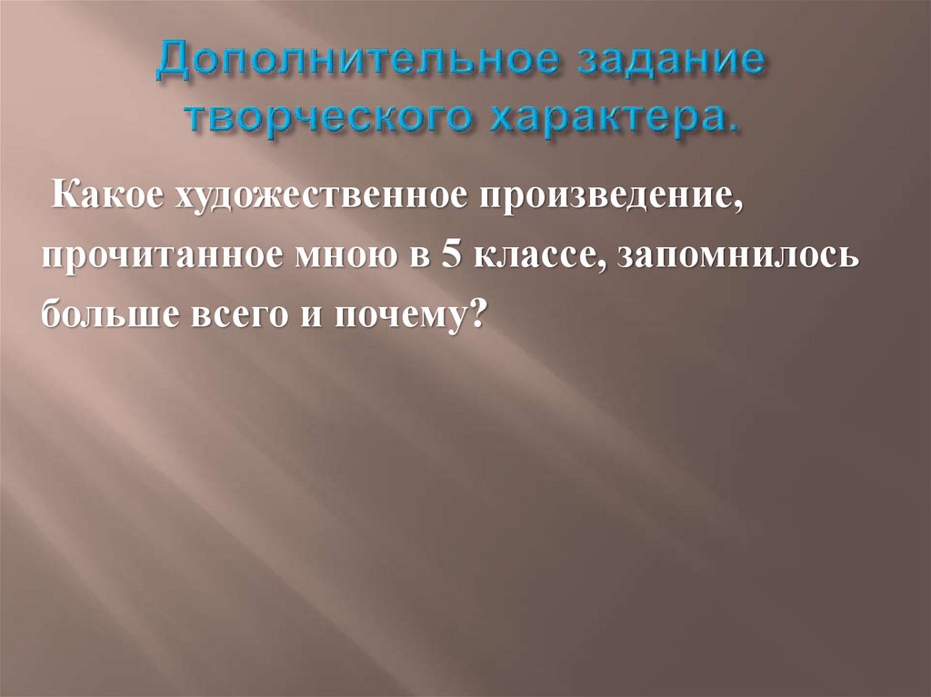 Дополнительное задание творческого характера.