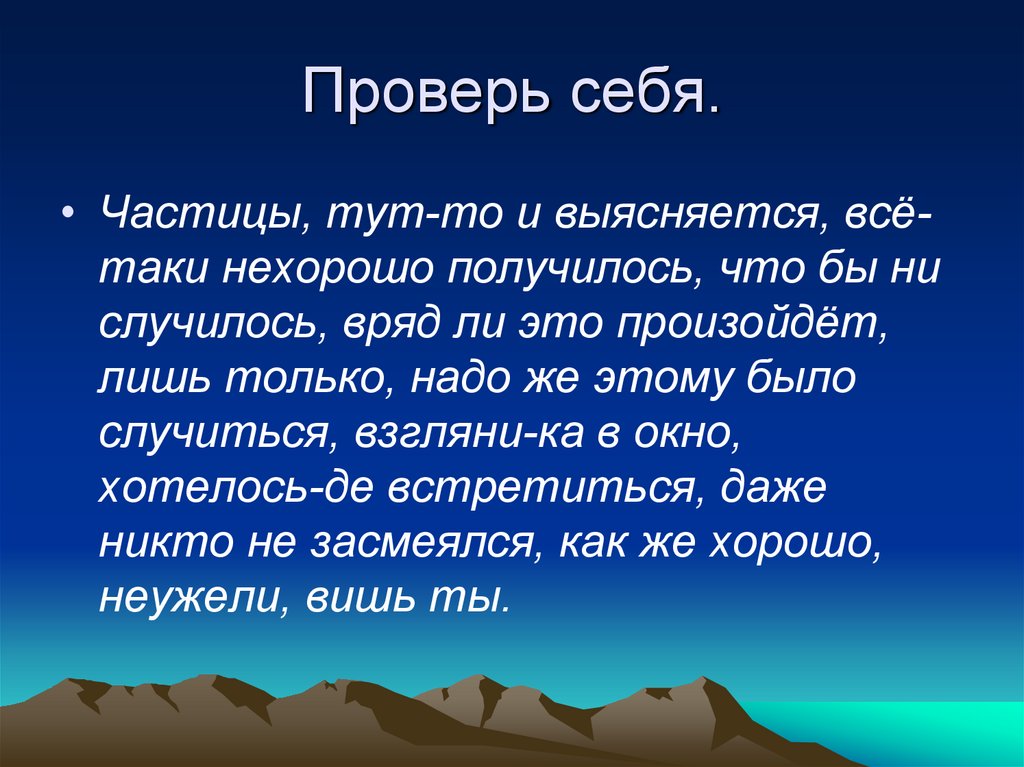 Нехорошо получилось. Обобщение знаний по теме "частицы". Частица здесь. Тут это частица. Сказка про частицу не.