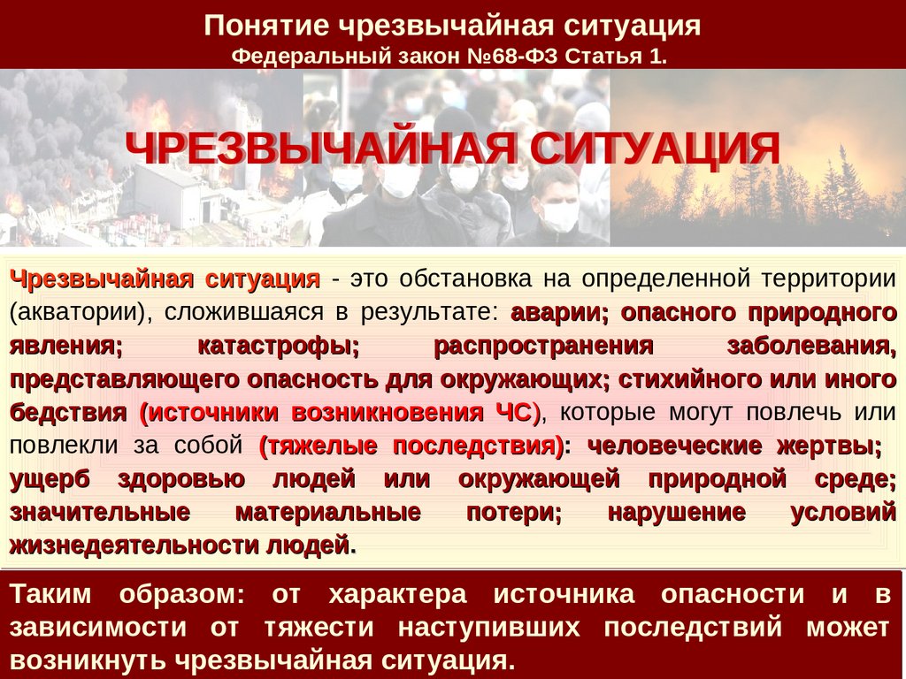 Понятие чрезвычайной ситуации. Понятие ЧС. Понятие ЧС закон.