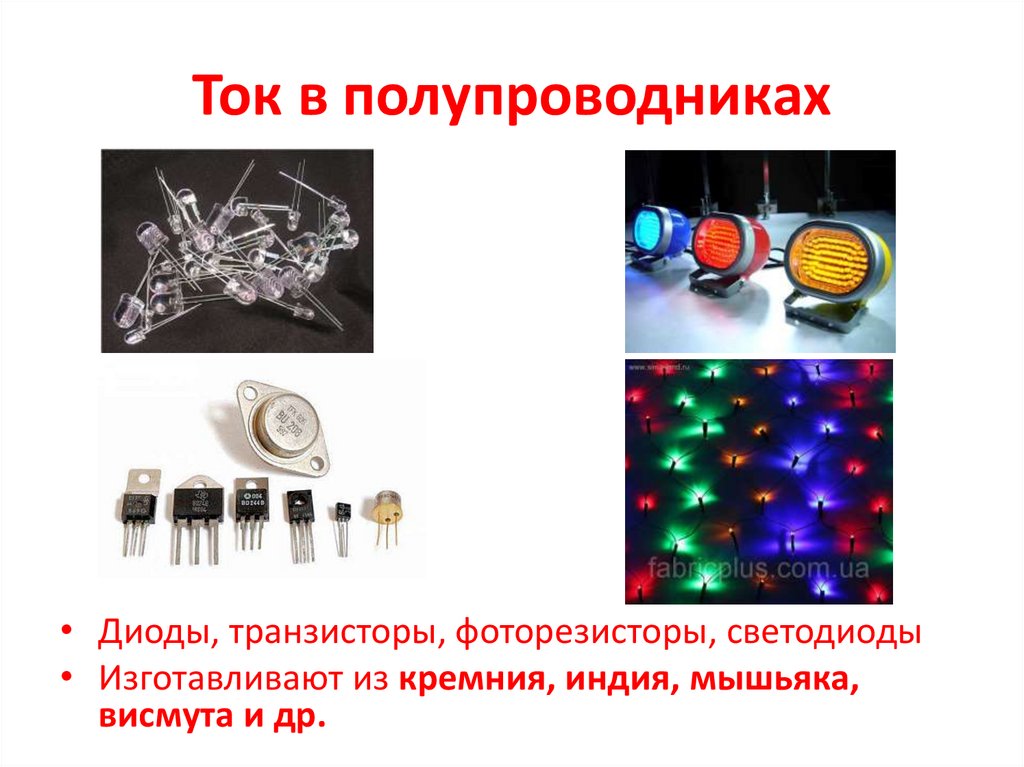 Ток в полупроводниках