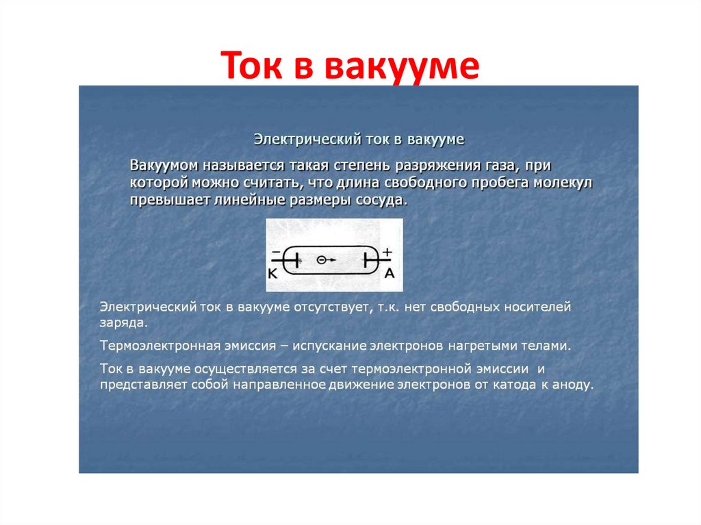 Ток в вакууме