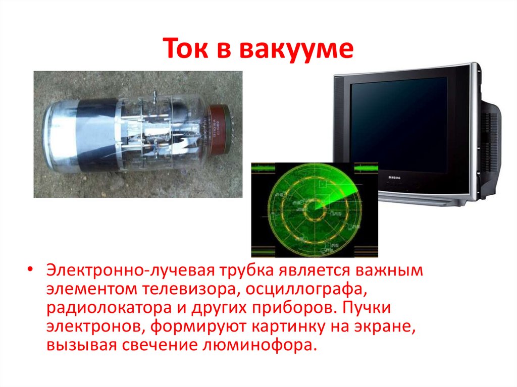 Ток в вакууме