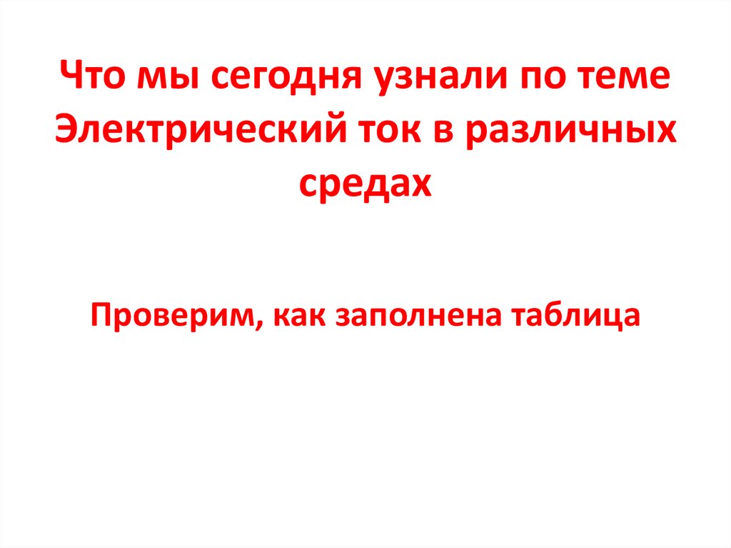 Что мы сегодня узнали по теме Электрический ток в различных средах