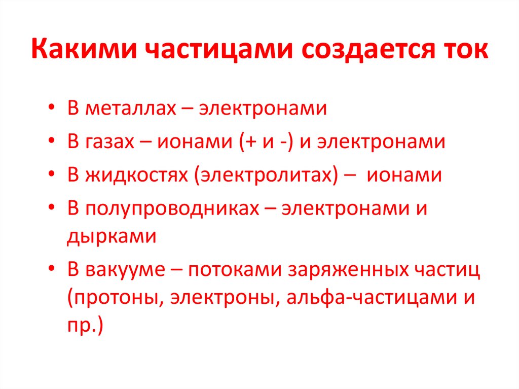 Какими частицами создается ток