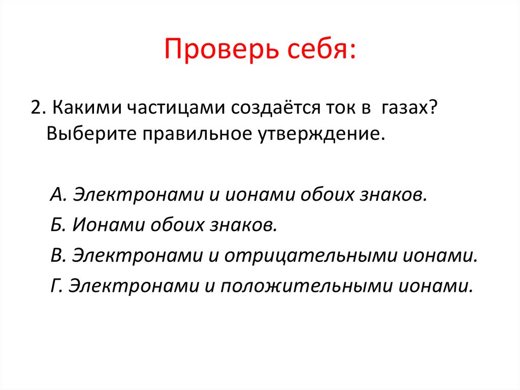 Проверь себя: