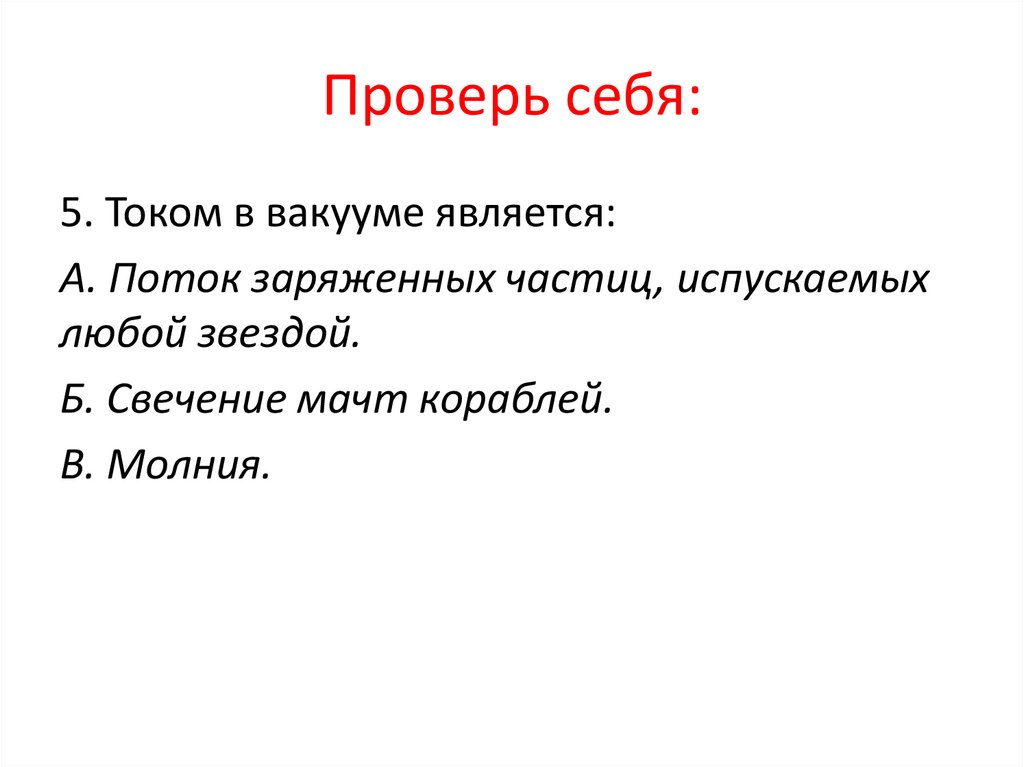 Проверь себя: