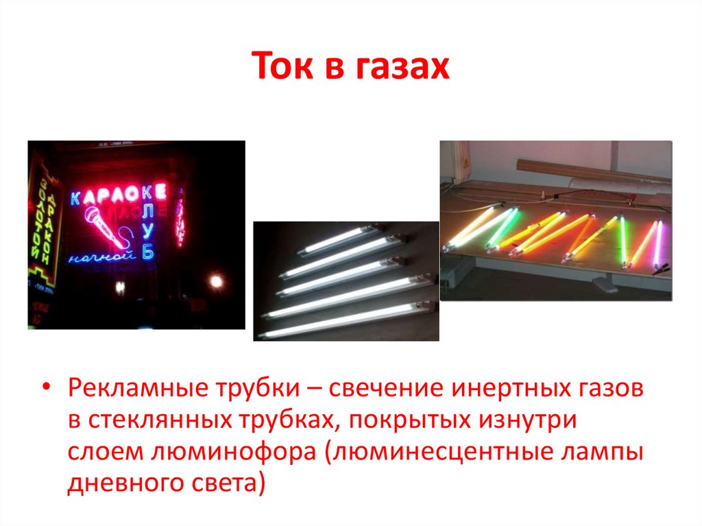 Ток в газах