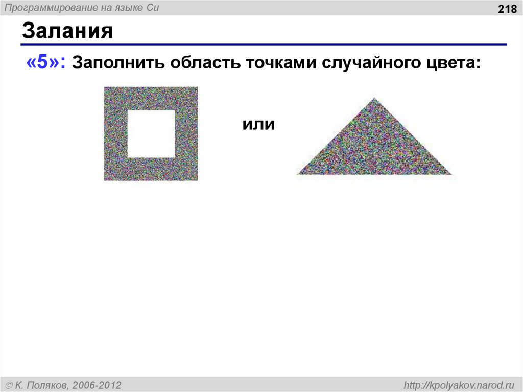 Заполнение областей. Заполнить область точками случайного цвета. Заполнение точками рандомным цветом. Или в программировании. Заполнить область точками случайного цвета кумир.