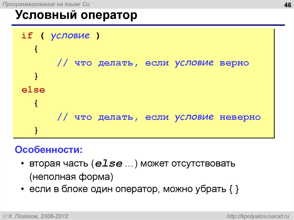 Верное условие. Виды условных операторов. Условные операторы языка си. Оператор условия if. Условный оператор в си.