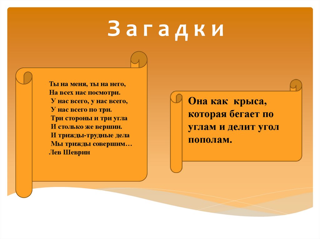 З а г а д к и