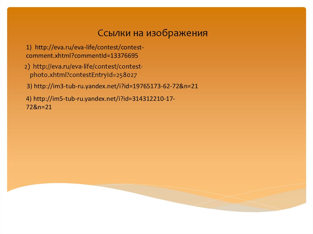 Ссылки на изображения