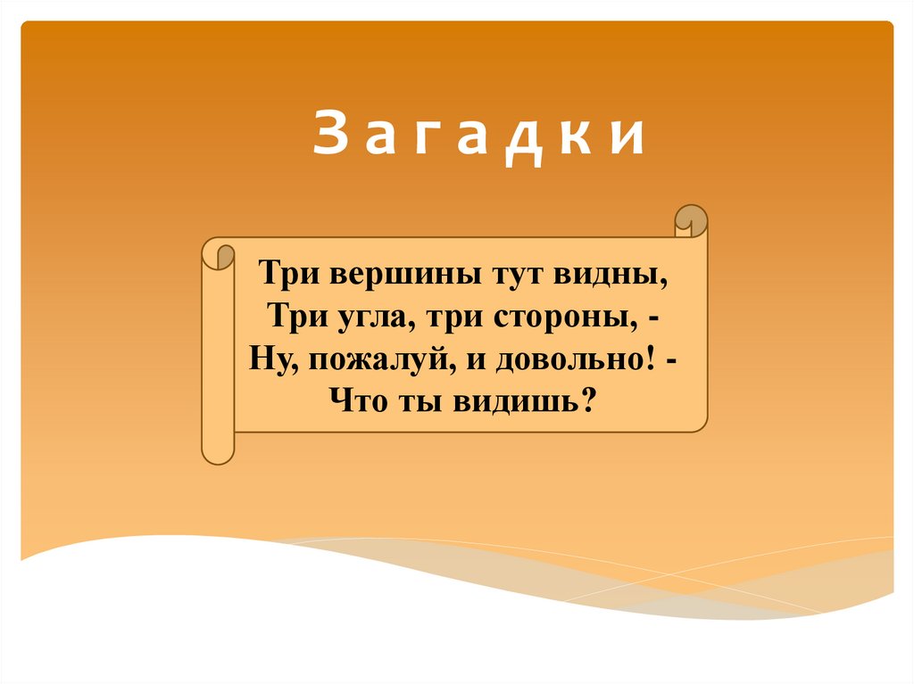 З а г а д к и