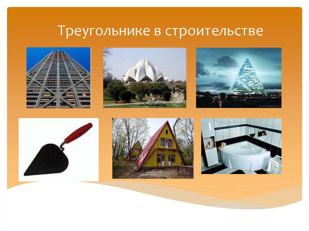 Треугольнике в строительстве