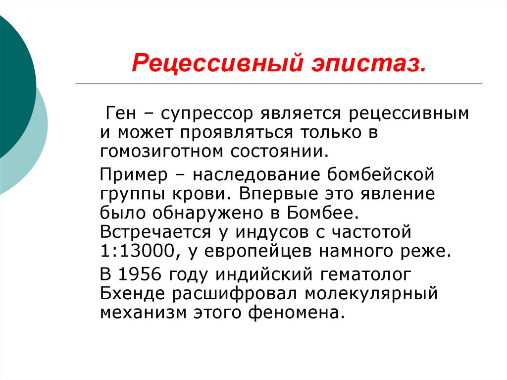 Рецессивный ген это. Ген супрессор эпистаз. Рецессивный эпистаз. Рецессивный эпистаз Бомбейский феномен. Эпистаз группы крови.