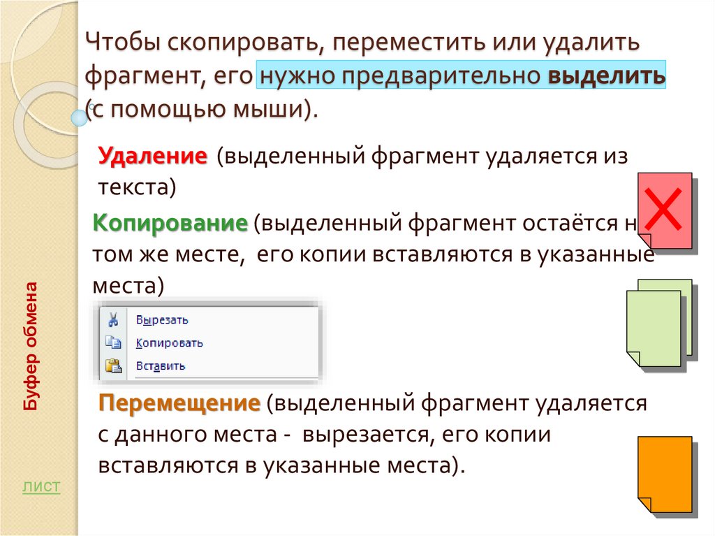 Переместить. Копирование и удаление. Копирование текста. Скопировать фрагмент текста. Как Скопировать фрагмент текста с помощью мыши выделить.