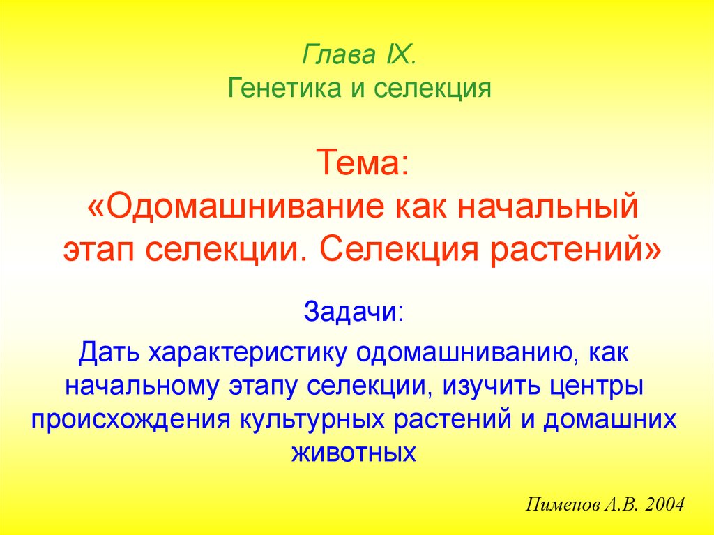 Одомашнивание как начальный этап селекции презентация