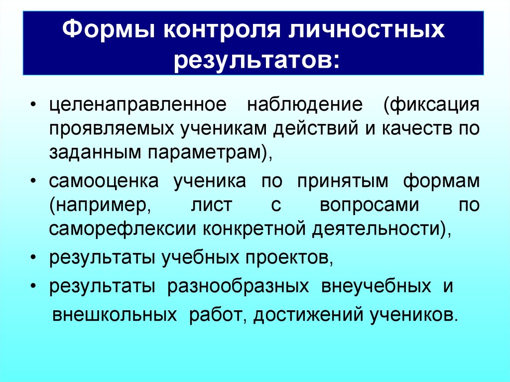 Контроль личностных результатов