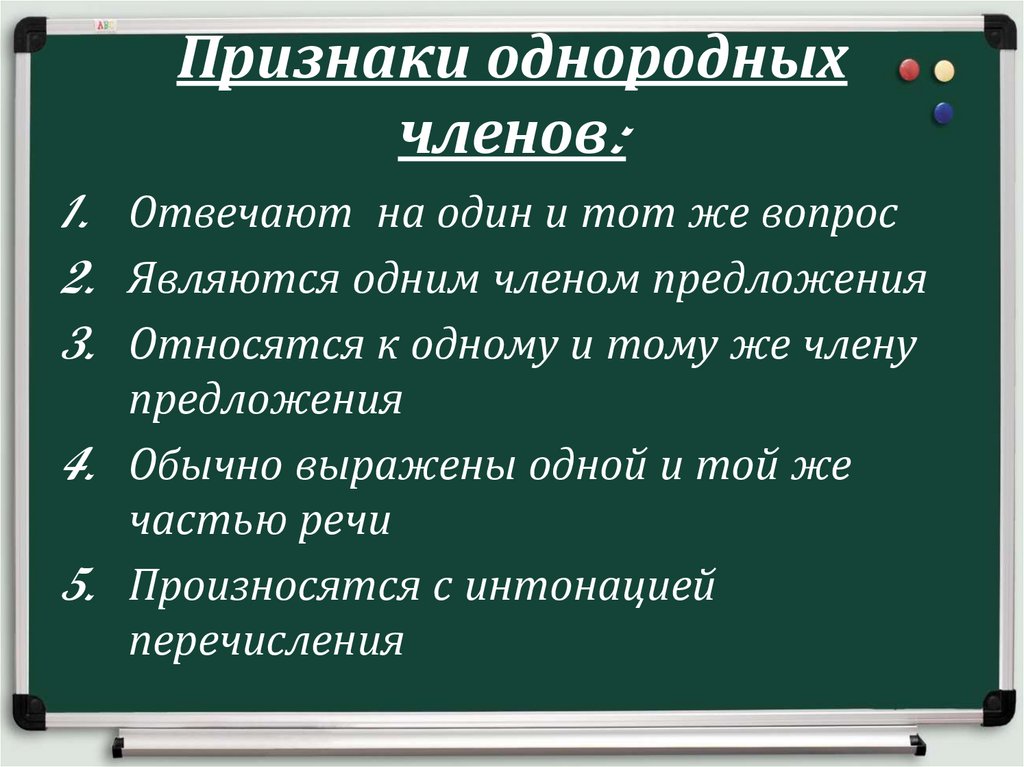 Признаки однородных членов: