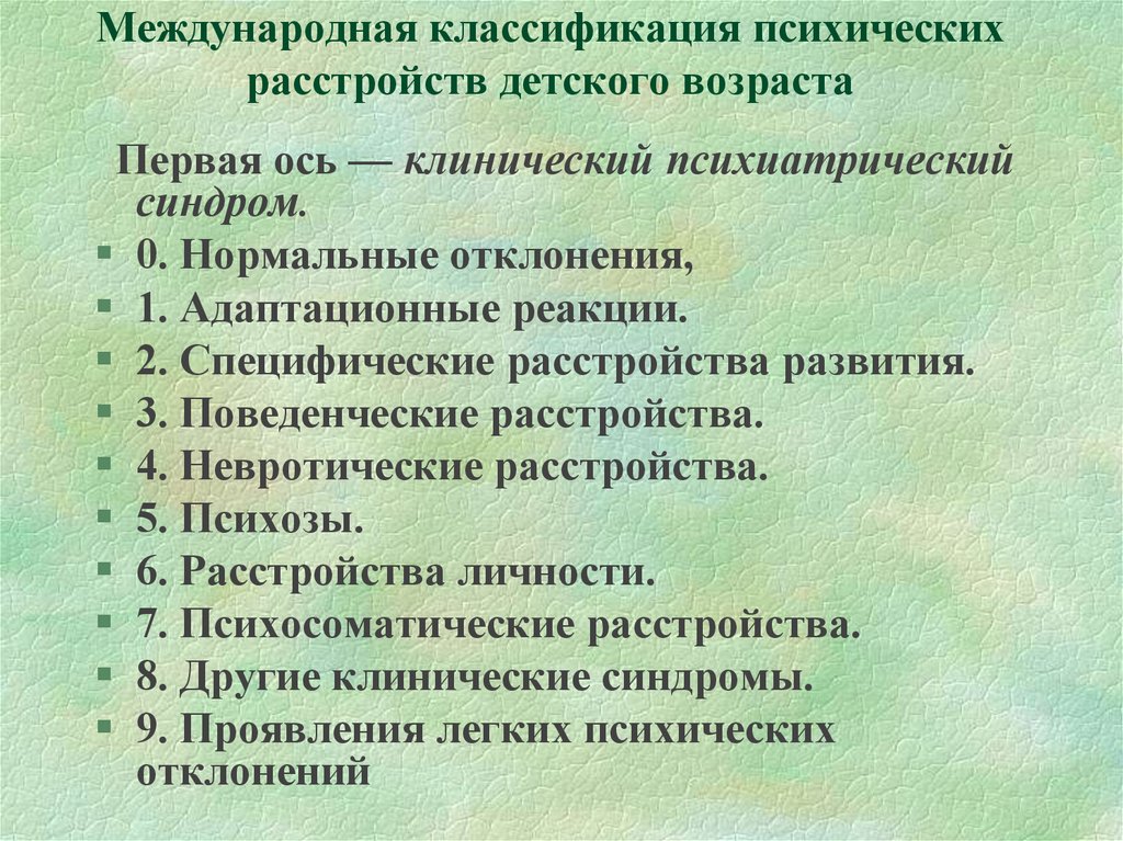 Нарушение у детей возраст. Классификация психических расстройств. Международная классификация расстройств детского возраста. Классификация психологических расстройств. Классификация психических расстройств у детей.