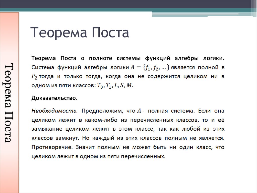 Дискретная математика. Полные системы, замкнутые классы T0, T1 и L, S и ...