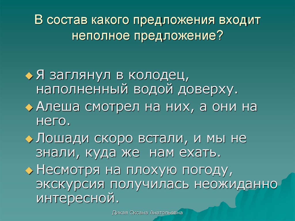 Что входит в предложение. В состав какого предложения входит неполное предложение примеры. Косвенная речь неполное предложение.