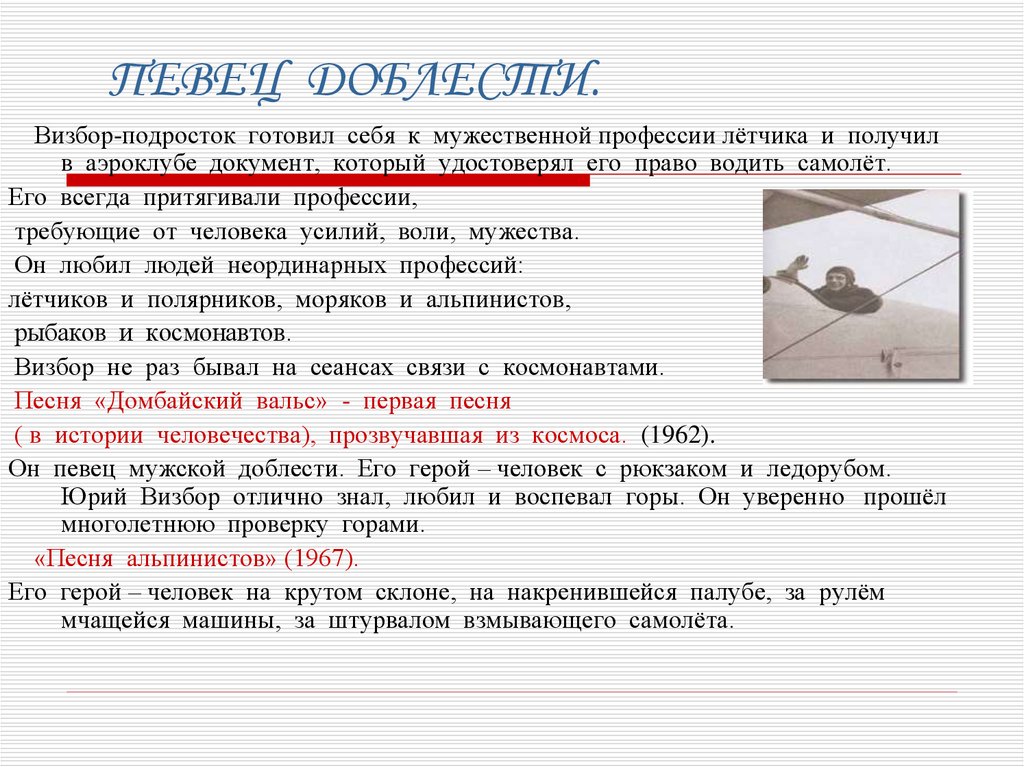 ПЕВЕЦ ДОБЛЕСТИ.