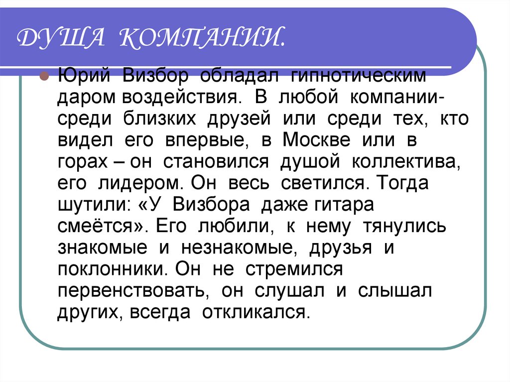 ДУША КОМПАНИИ.