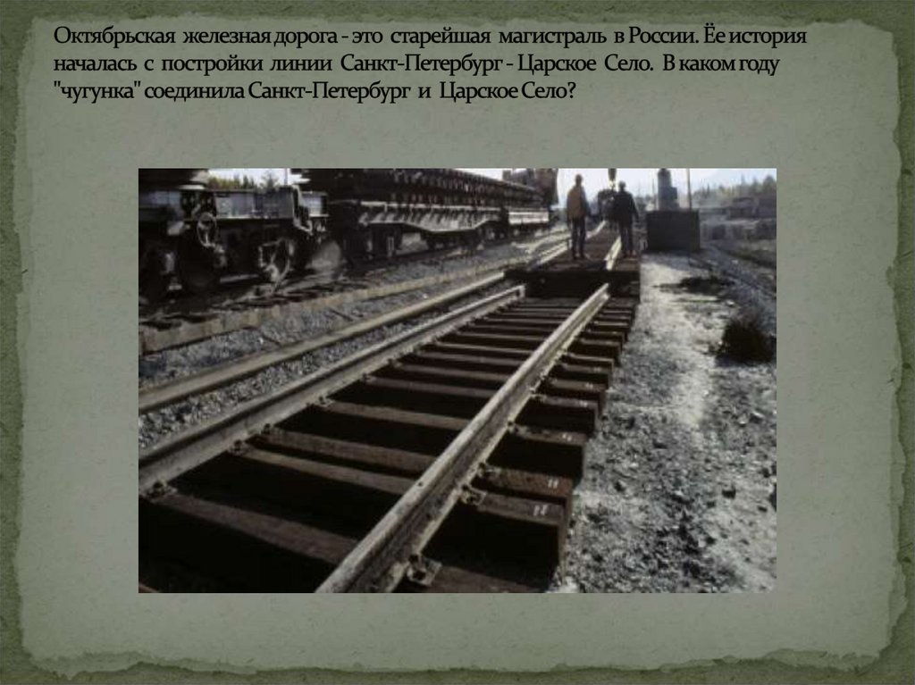 Октябрьская железная дорога - это старейшая магистраль в России. Ёе история началась с постройки линии Санкт-Петербург -
