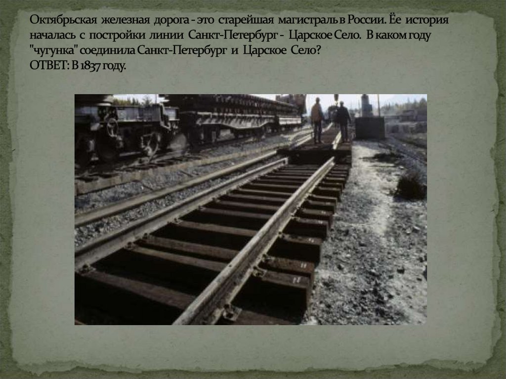 Октябрьская железная дорога - это старейшая магистраль в России. Ёе история началась с постройки линии Санкт-Петербург -