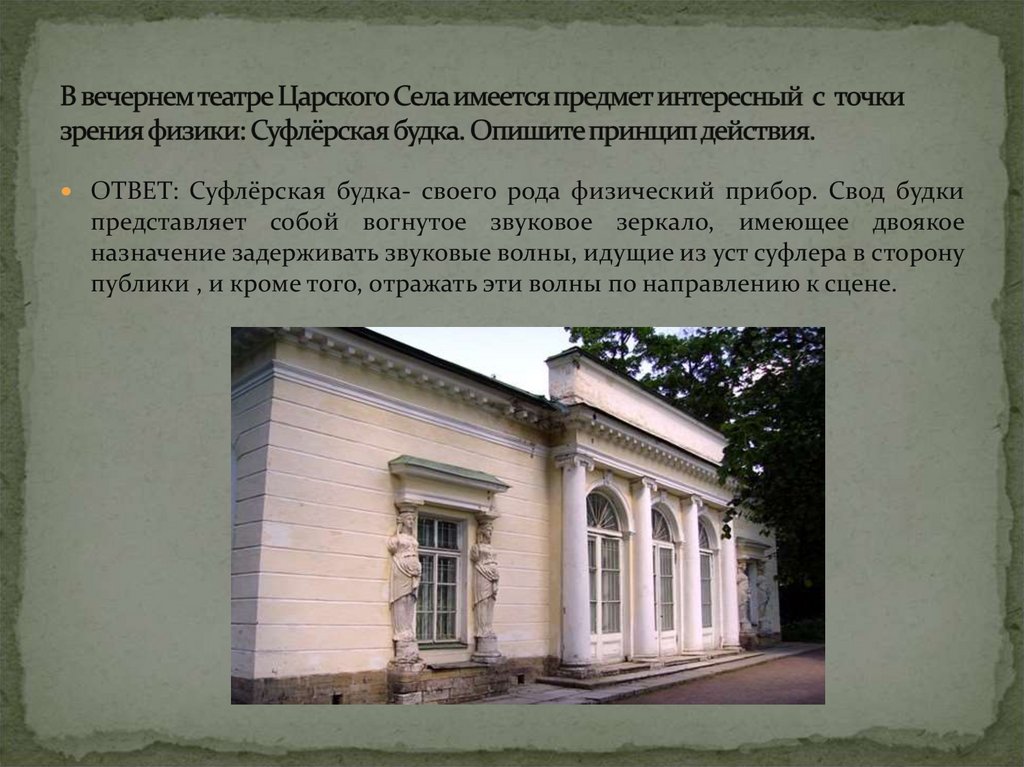 В вечернем театре Царского Села имеется предмет интересный с точки зрения физики: Суфлёрская будка. Опишите принцип действия.