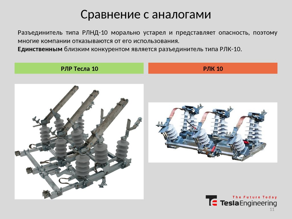 Разъединитель 10 кв тесла