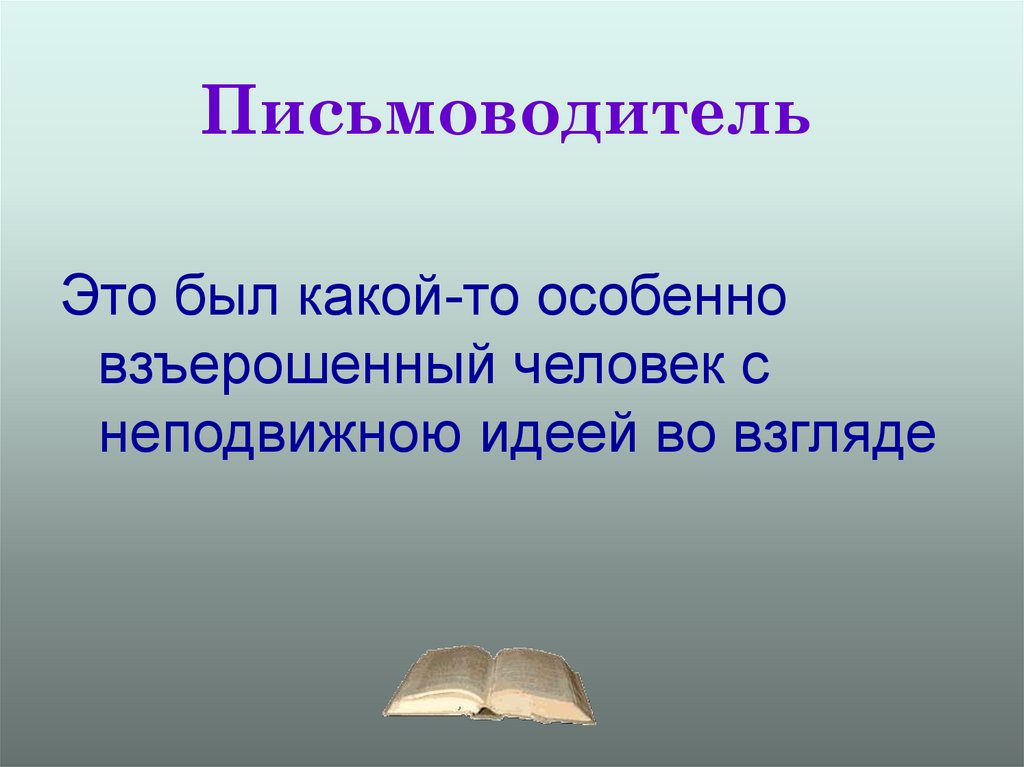 Письмоводитель