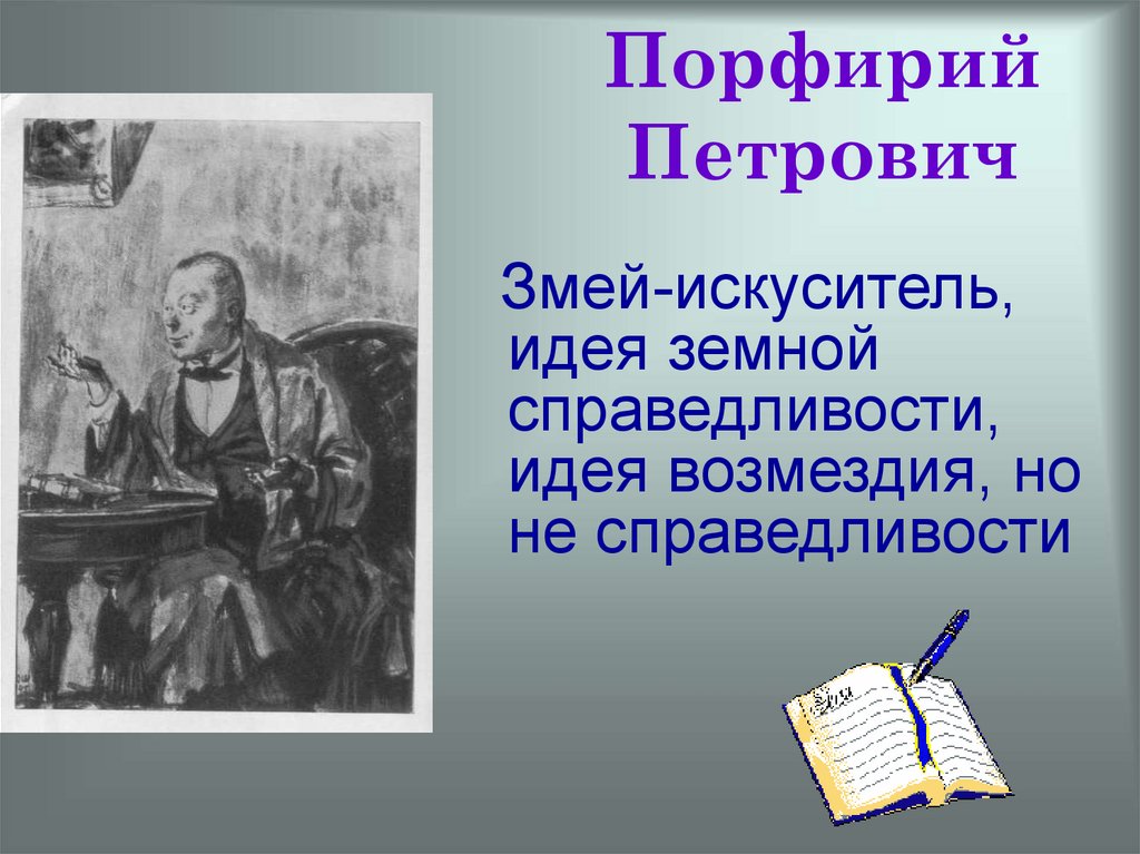 Порфирий Петрович