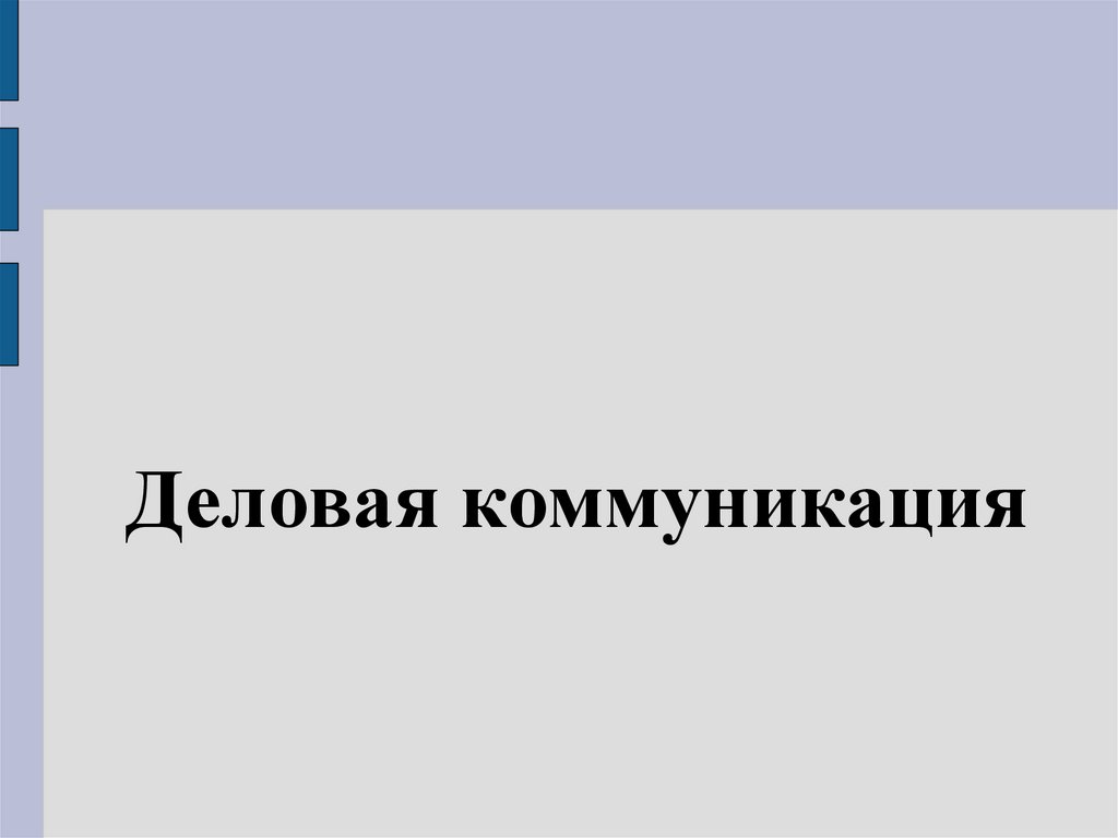 Формы деловой коммуникации - презентация онлайн