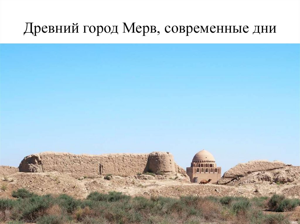 Города (и городища) современного Туркменистана на ВШП - презентация онлайн