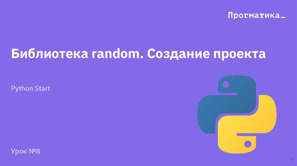 Библиотека Random Python. Библиотека рандома в питоне. Python Projects. Как работает библиотека Random.