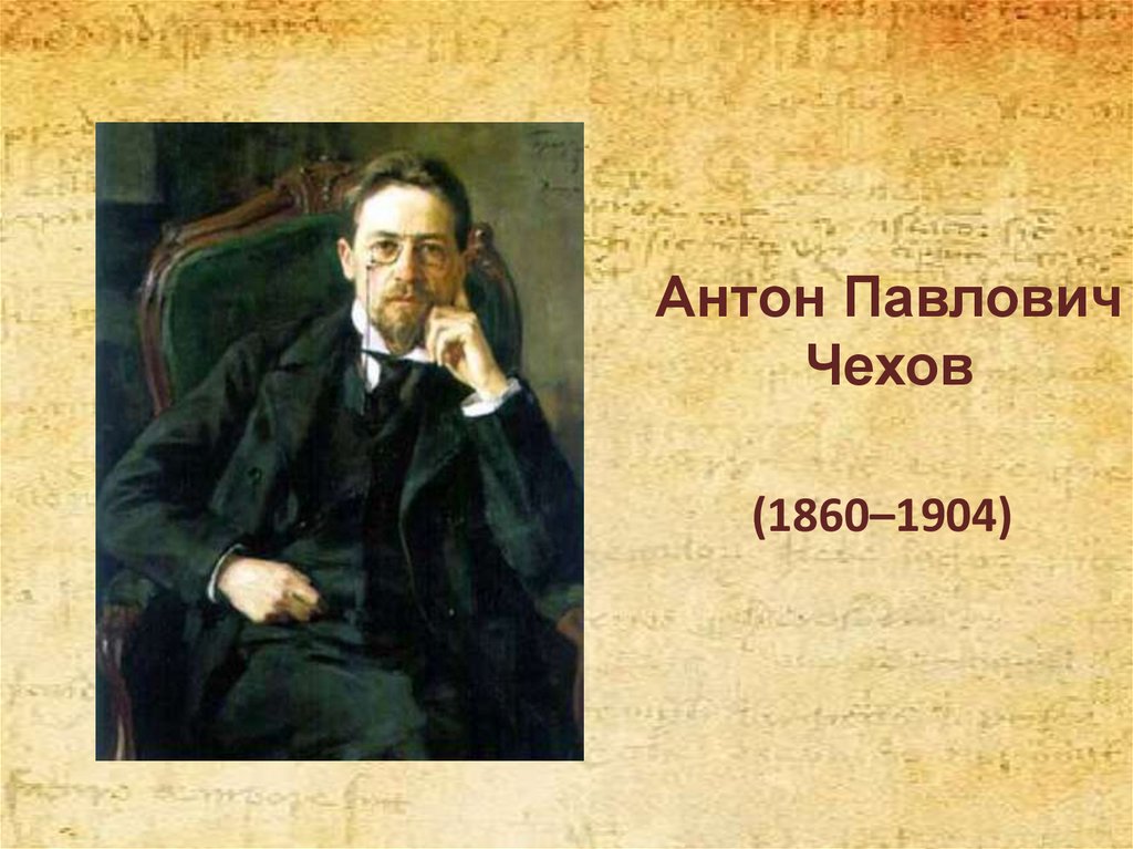 Мой любимый писатель чехов. А. П. Чехов (1860-1904). Чехов 1860. Герои и среда в изображении Чехова.