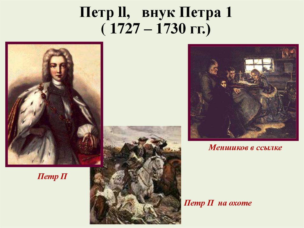 Правнук петра 1. Внуки Петра 1. Внуки Петра 1 схема. Правнук Петра первого. Кто был внуком Петра 1.