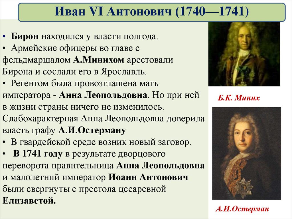 Отстранение меньшикова от власти. Отстранение Бирона от власти. Арест Бирона. Свержение Бирона. Миних Дворцовый переворот.