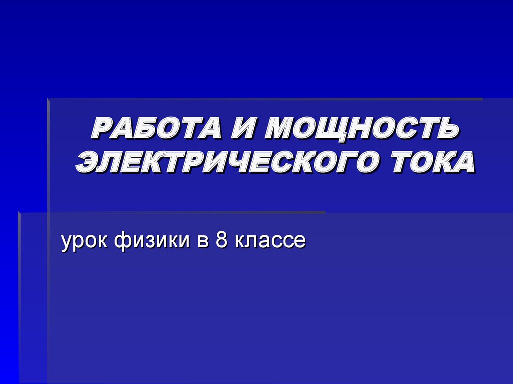 Формула электрического тока. Единицы измерения (8 класс) - презентация  онлайн